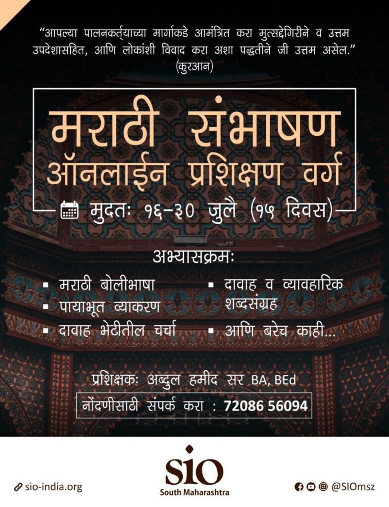 marathi-language-online-training-program-jamaat-e-islami-hind
